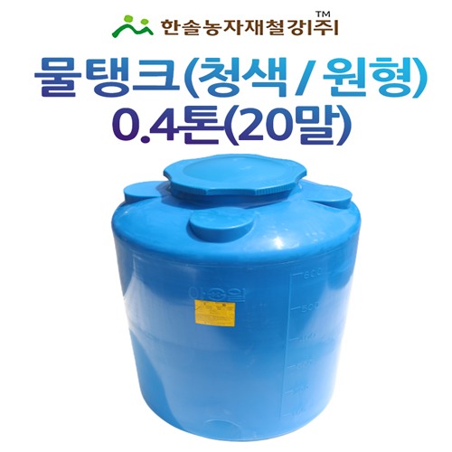 PE 물탱크(청색) 아일 KS인증/0.4톤 원형/관수자재/한솔농자재철강