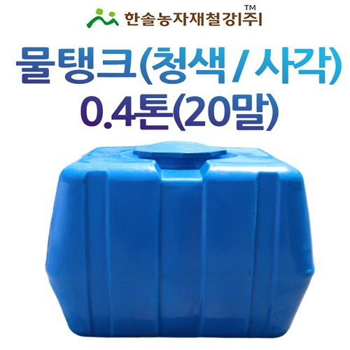 PE 물탱크(청색)사각 0.4톤/아일 KS인증/관수자재/한솔농자재철강