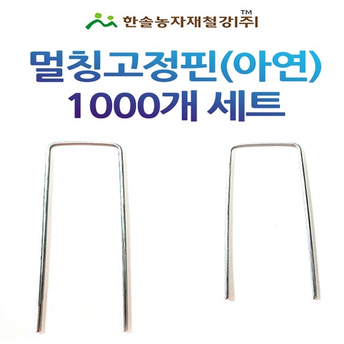 멀칭고정핀(아연) 1000개/제초매트 농업용 부직포/한솔농자재철강