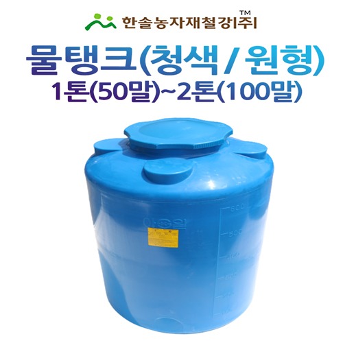 PE 물탱크(청색)아일 KS인증/1톤,2톤 원형/관수자재/한솔농자재철강