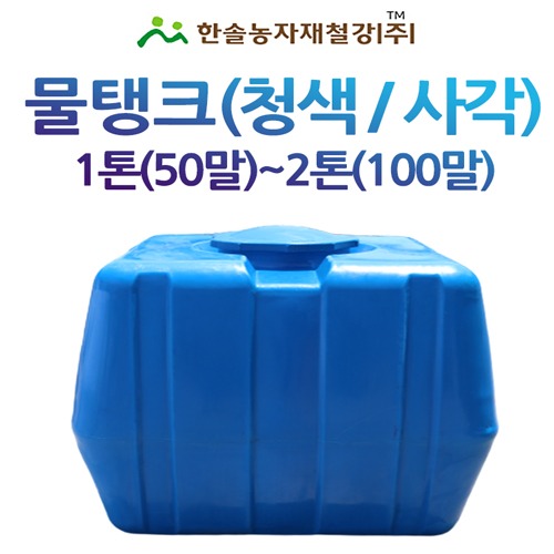 PE 물탱크(청색)사각 1톤,2톤/아일 KS인증/관수자재/한솔농자재철강