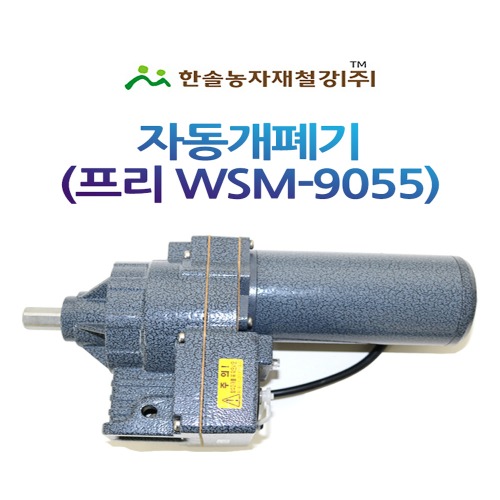 비닐하우스 자동개폐기/동력개폐기/우성하이텍 프리 WSM-9055 32mm/한솔농자재철강