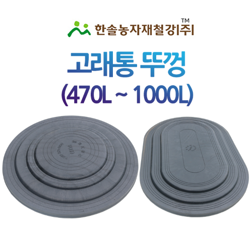 고래통 뚜껑 470L~1000L /대형고무다라이/고무통/한솔농자재철강
