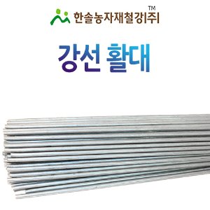 강선 활대/미니 비닐하우스/텃밭 터널 한냉사/FRP/한솔농자재철강