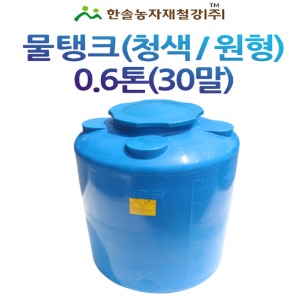 PE 물탱크(청색) 아일 KS인증/0.6톤 원형/관수자재/한솔농자재철강
