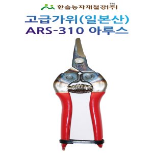 곡가위(일본아루스)ARS-310/적과가위/과수원예자재/한솔농자재철강